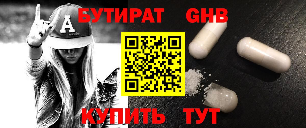 Северобайкальск  БУТИРАТ  Вход с VPN  БУТИРАТ бутандиол 